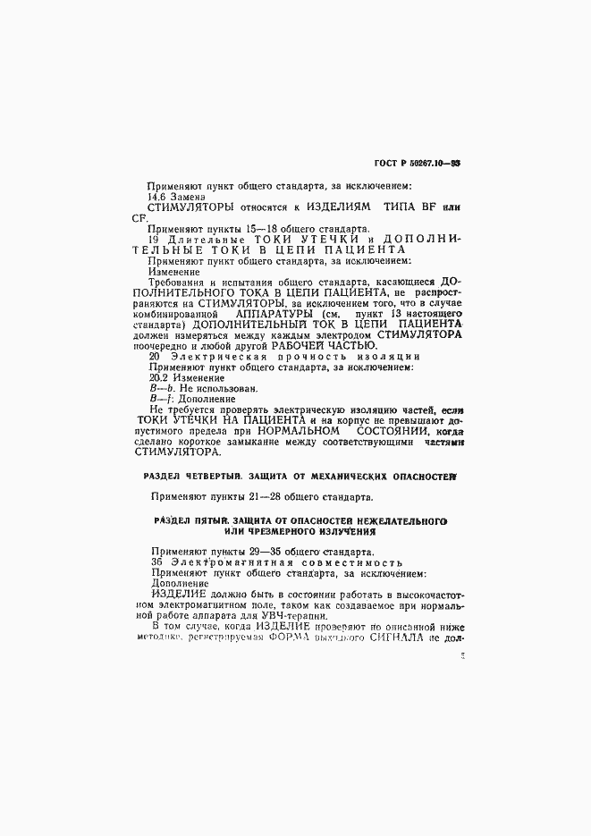 Страница 8 ГОСТ Р 50267.10-93