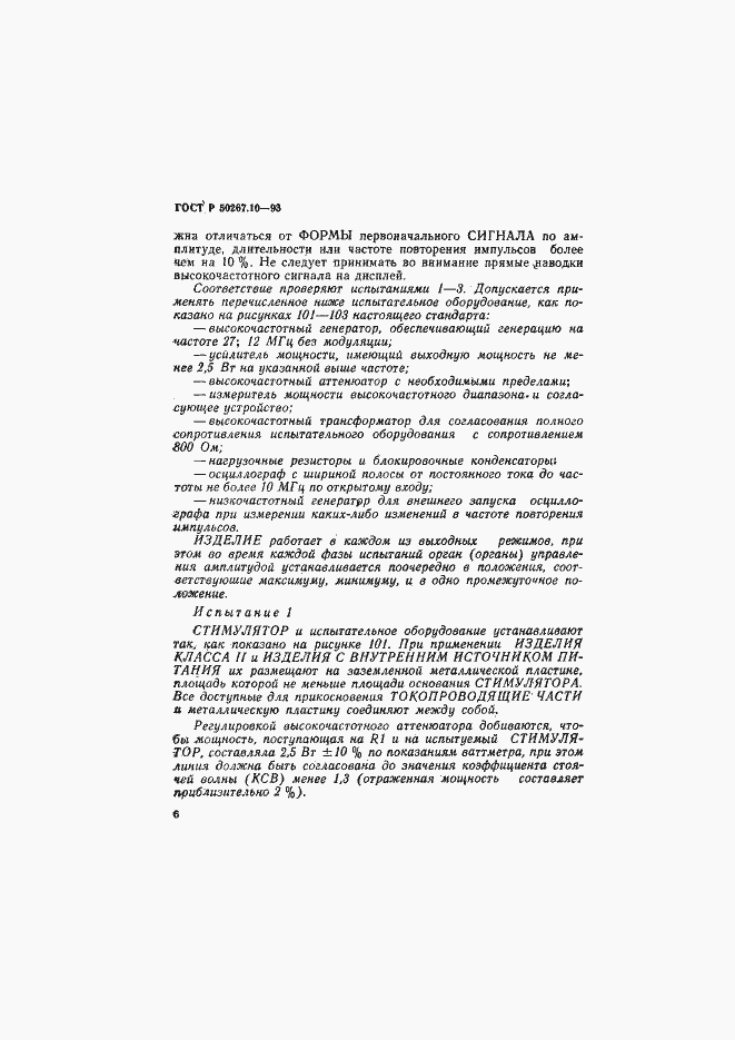 Страница 9 ГОСТ Р 50267.10-93