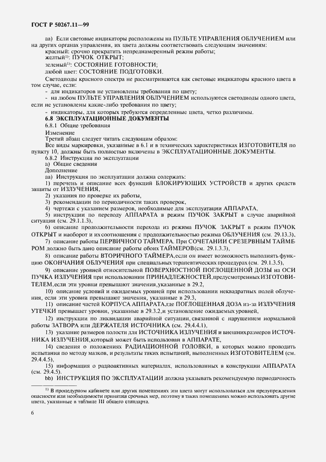 Страница 10 ГОСТ Р 50267.11-99