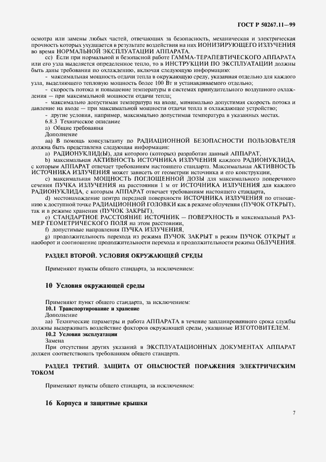 Страница 11 ГОСТ Р 50267.11-99