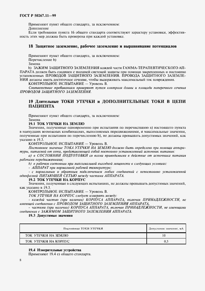 Страница 12 ГОСТ Р 50267.11-99