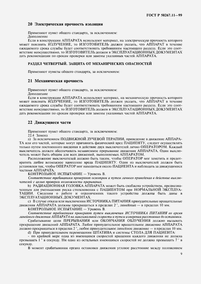 Страница 13 ГОСТ Р 50267.11-99