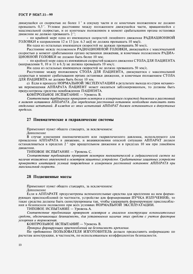 Страница 14 ГОСТ Р 50267.11-99