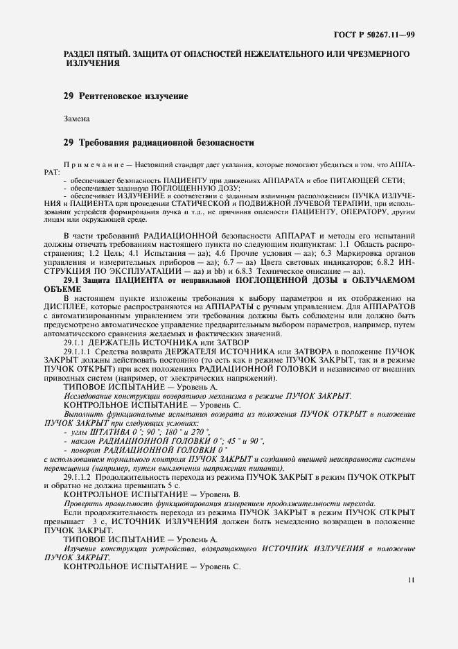 Страница 15 ГОСТ Р 50267.11-99