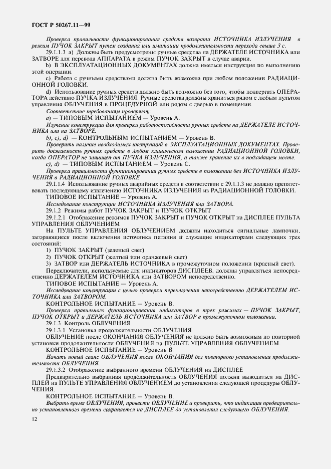 Страница 16 ГОСТ Р 50267.11-99