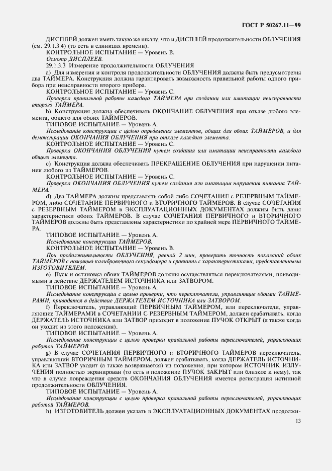 Страница 17 ГОСТ Р 50267.11-99