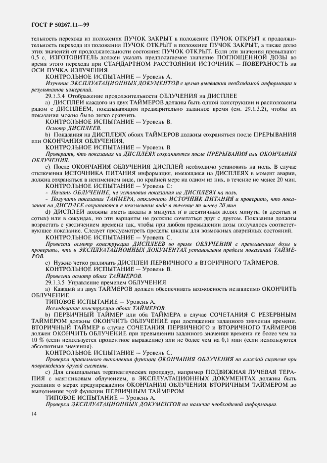 Страница 18 ГОСТ Р 50267.11-99