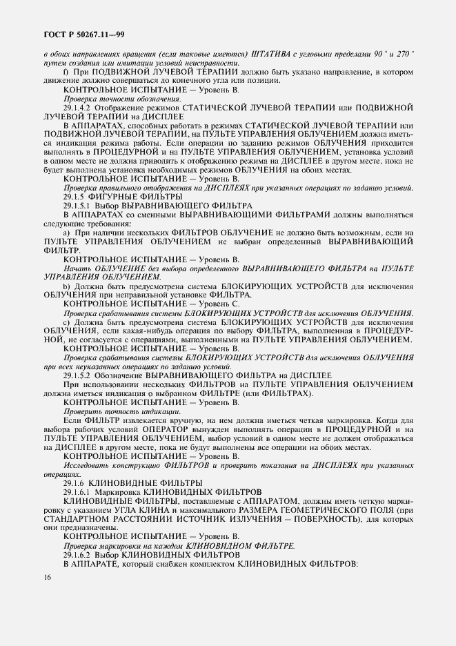 Страница 20 ГОСТ Р 50267.11-99