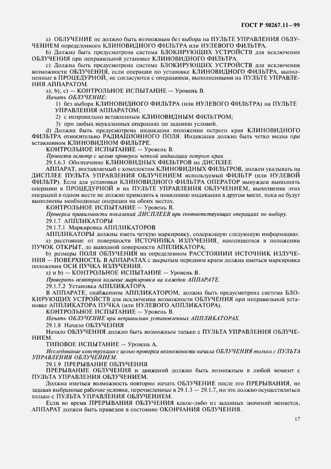 Страница 21 ГОСТ Р 50267.11-99