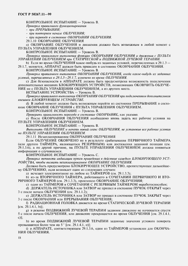Страница 22 ГОСТ Р 50267.11-99
