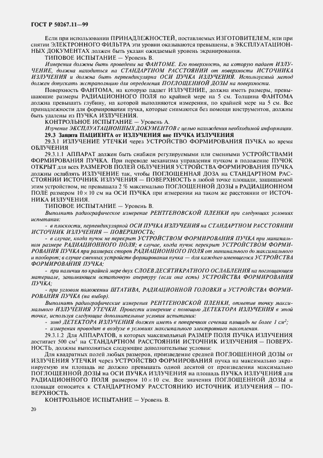 Страница 24 ГОСТ Р 50267.11-99