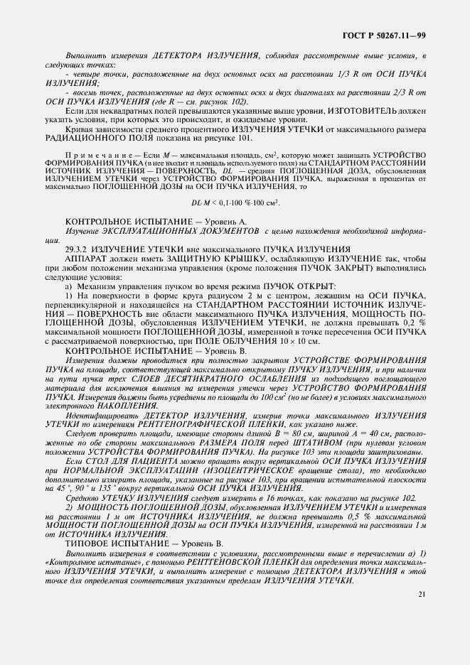 Страница 25 ГОСТ Р 50267.11-99