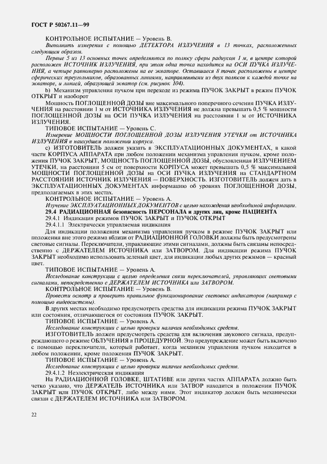 Страница 26 ГОСТ Р 50267.11-99
