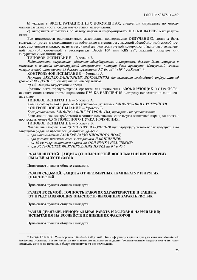 Страница 29 ГОСТ Р 50267.11-99