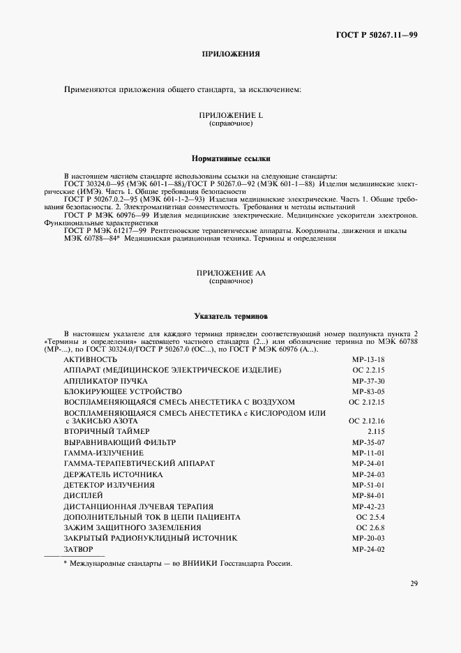 Страница 33 ГОСТ Р 50267.11-99