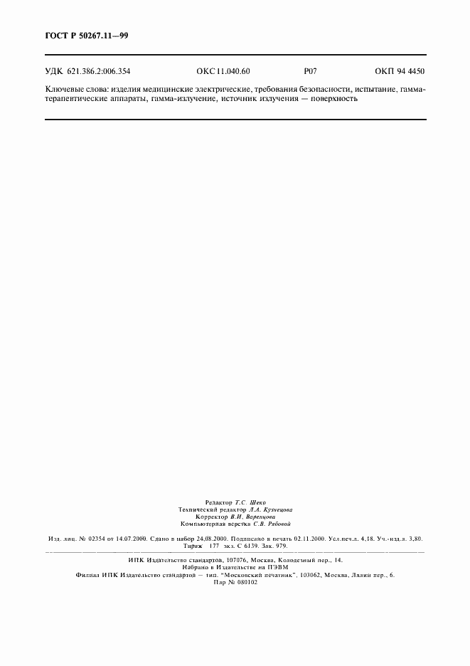 Страница 36 ГОСТ Р 50267.11-99