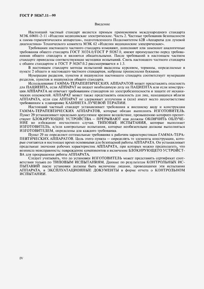Страница 4 ГОСТ Р 50267.11-99