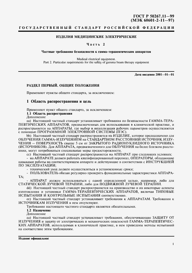 Страница 5 ГОСТ Р 50267.11-99