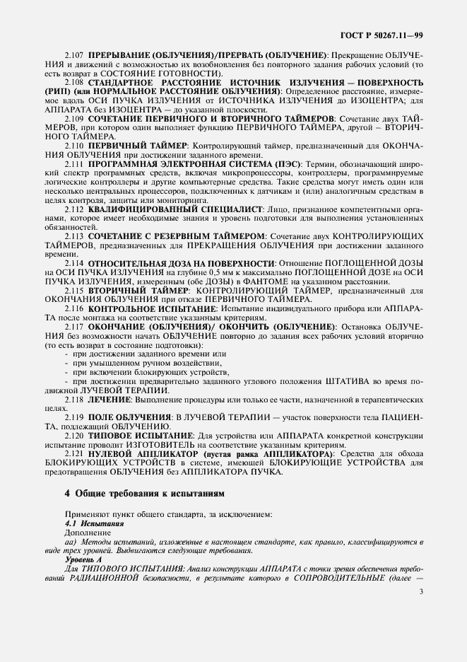 Страница 7 ГОСТ Р 50267.11-99