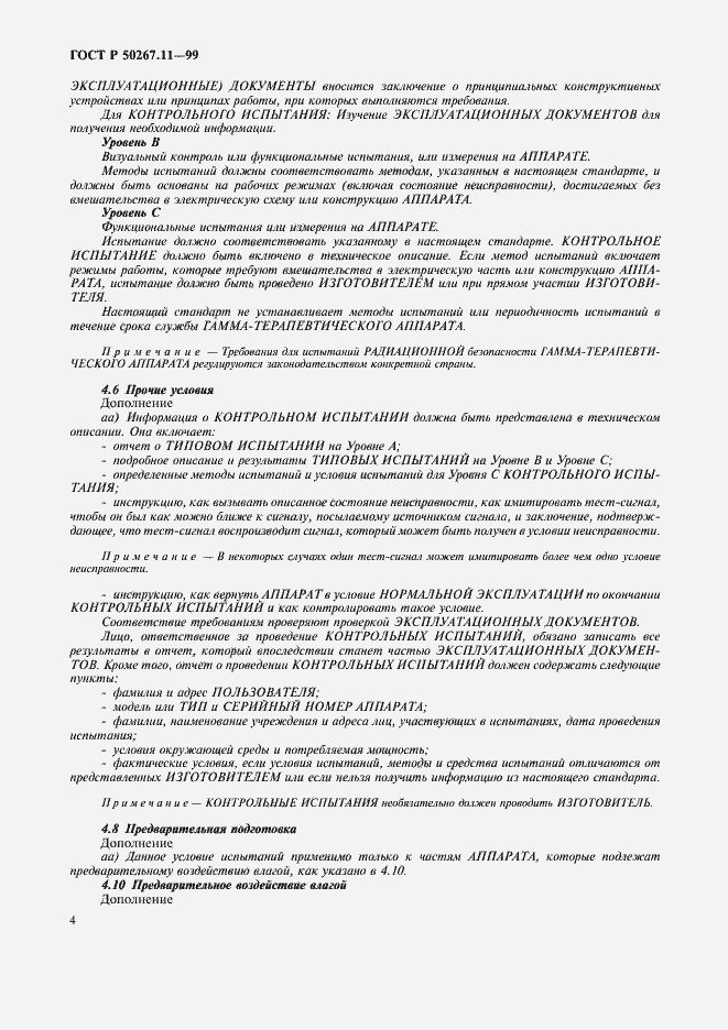 Страница 8 ГОСТ Р 50267.11-99
