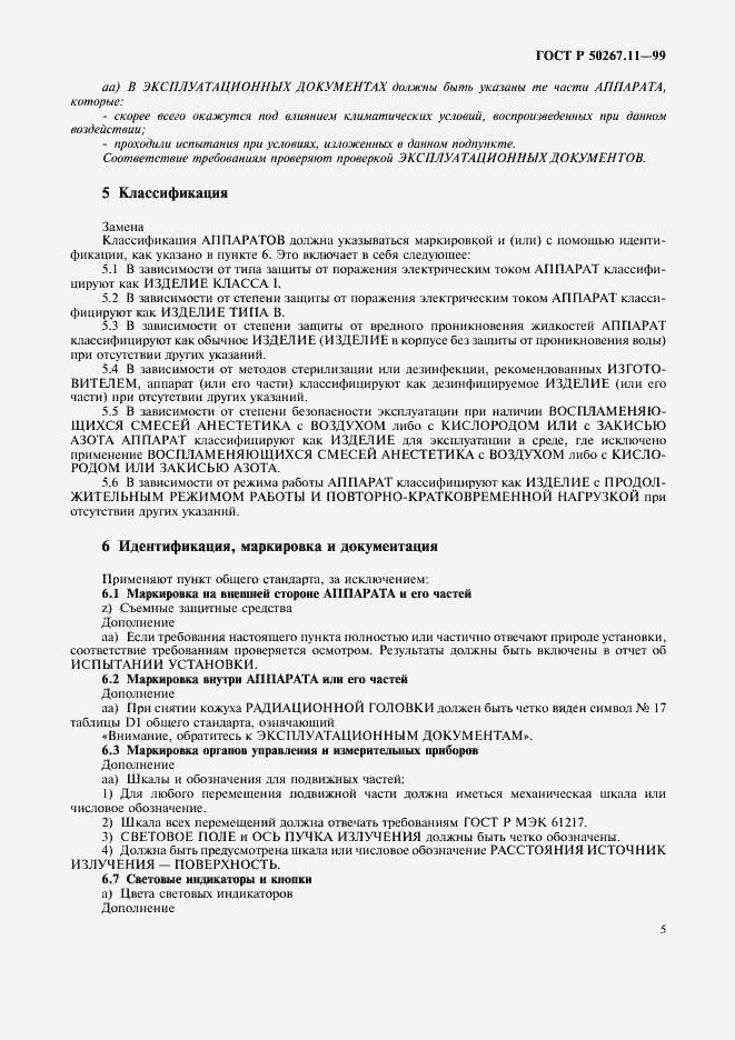 Страница 9 ГОСТ Р 50267.11-99