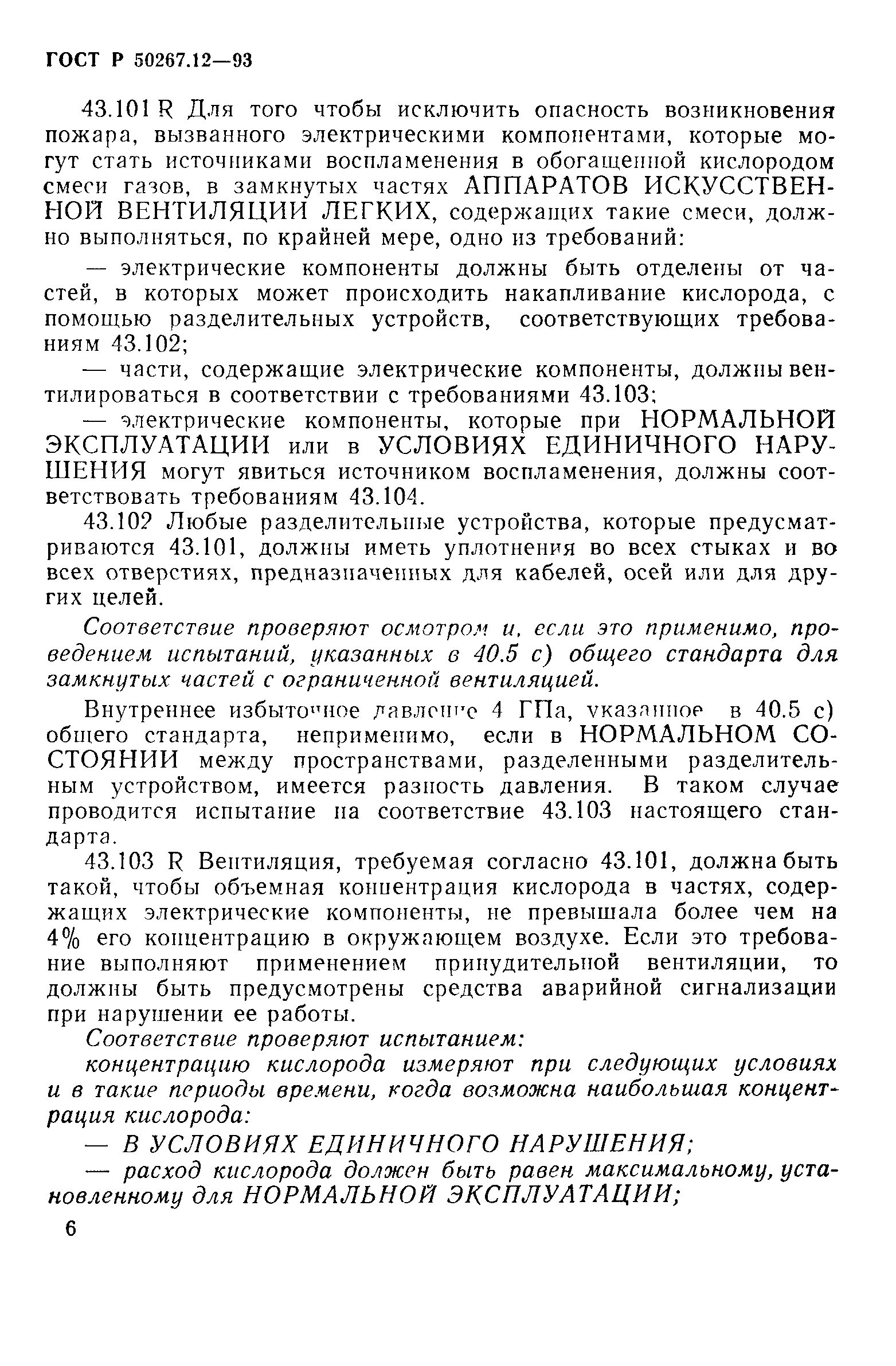 Страница 10 ГОСТ Р 50267.12-93