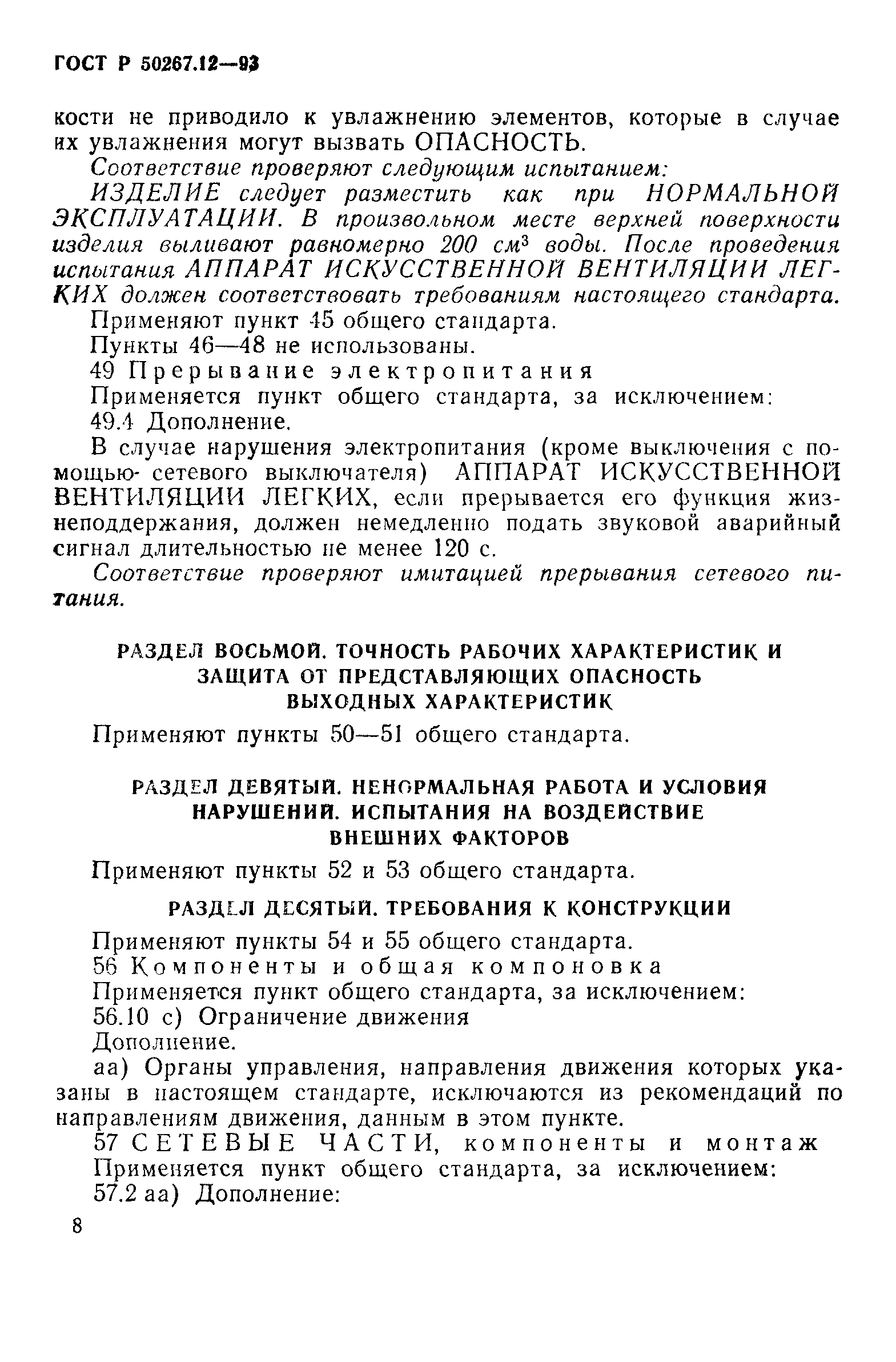 Страница 12 ГОСТ Р 50267.12-93