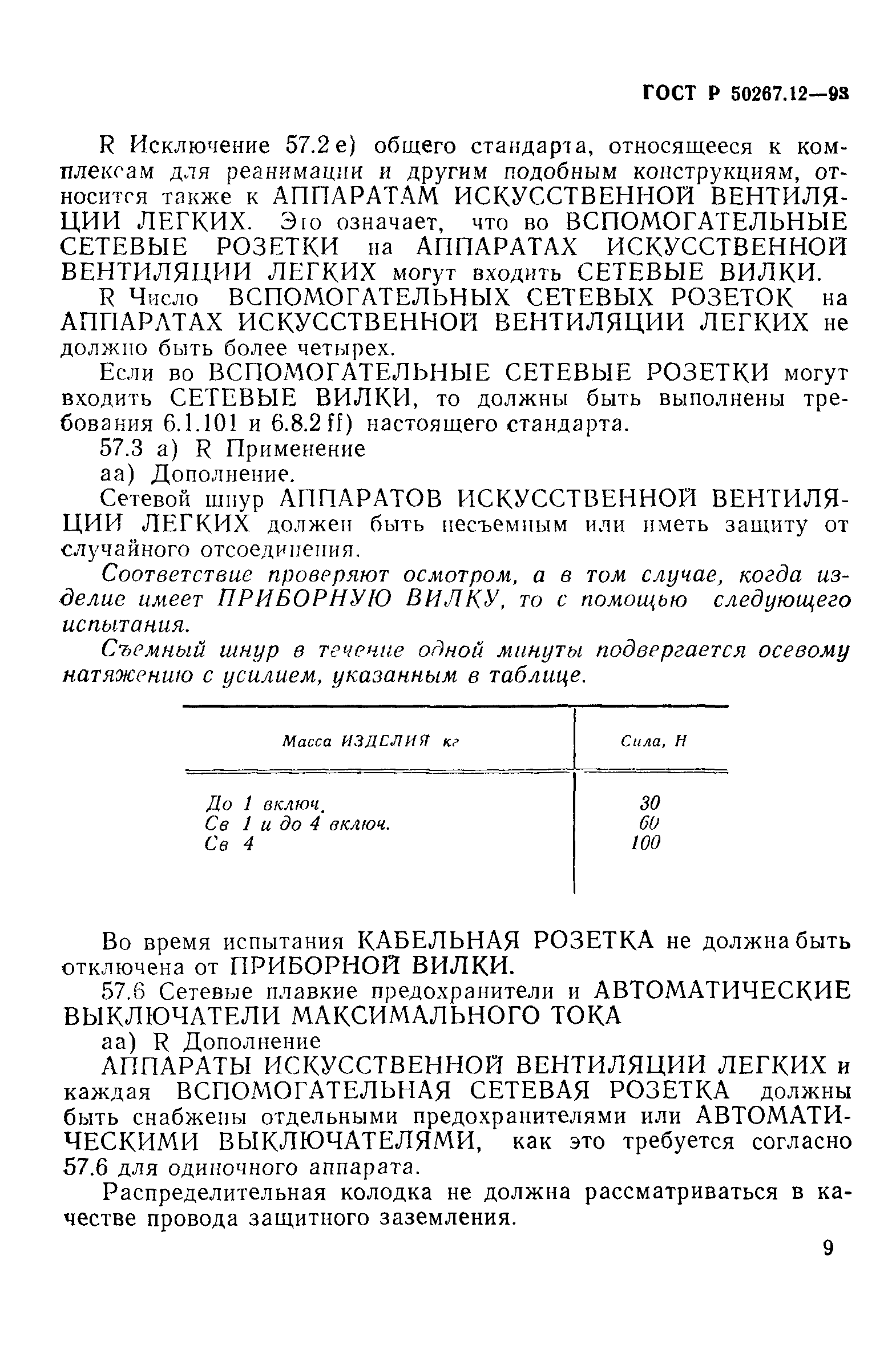 Страница 13 ГОСТ Р 50267.12-93