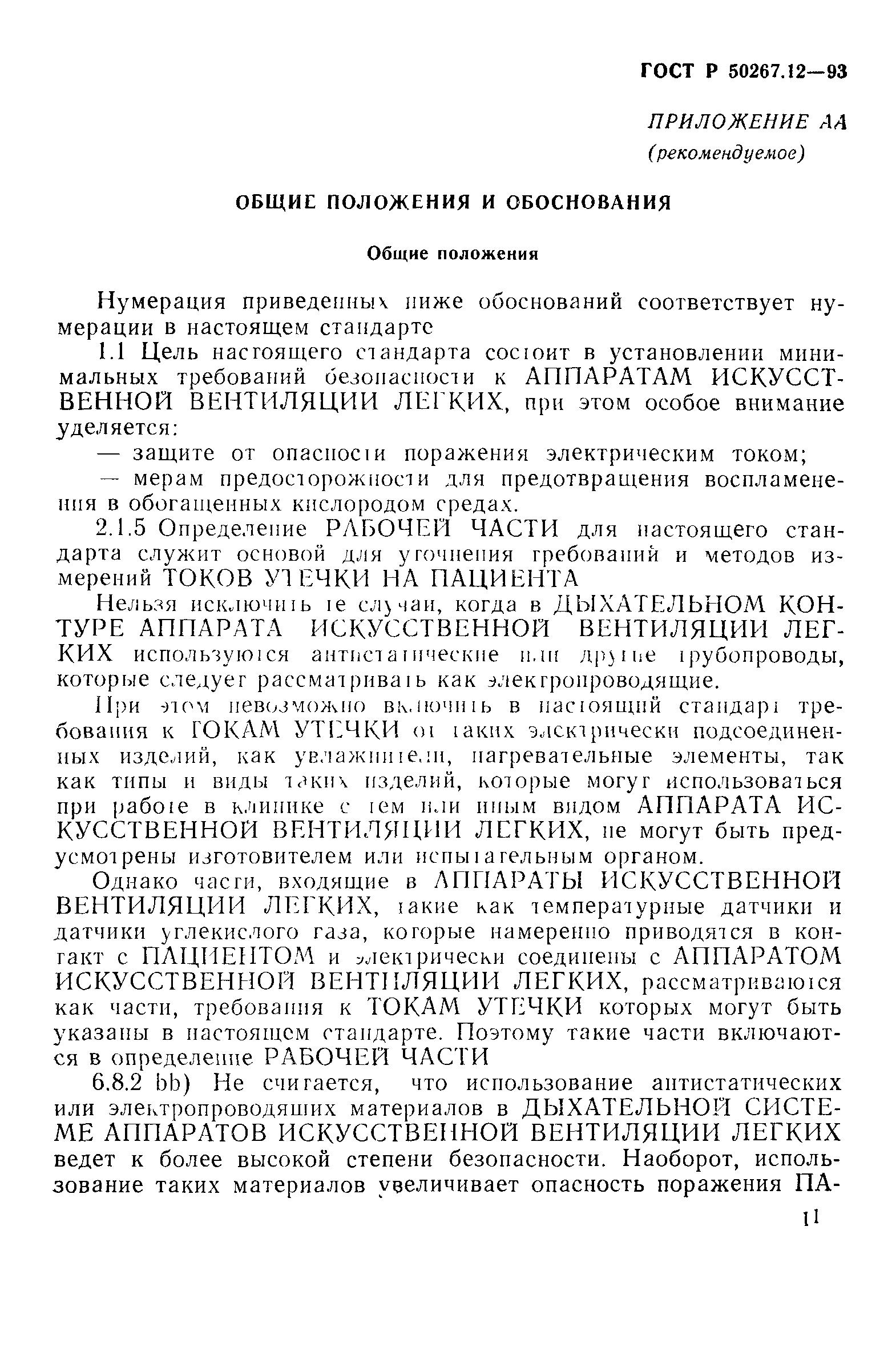 Страница 15 ГОСТ Р 50267.12-93