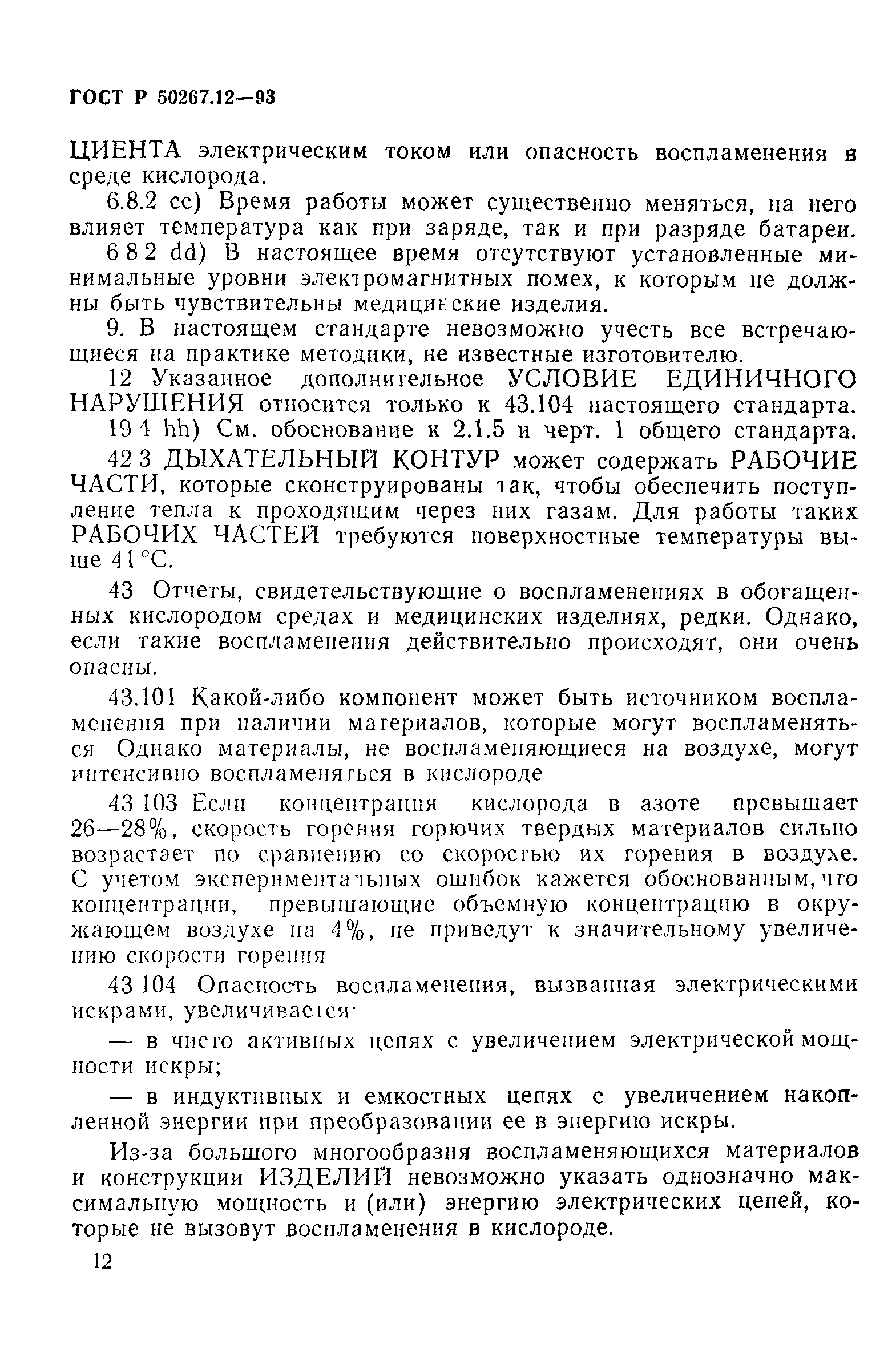 Страница 16 ГОСТ Р 50267.12-93