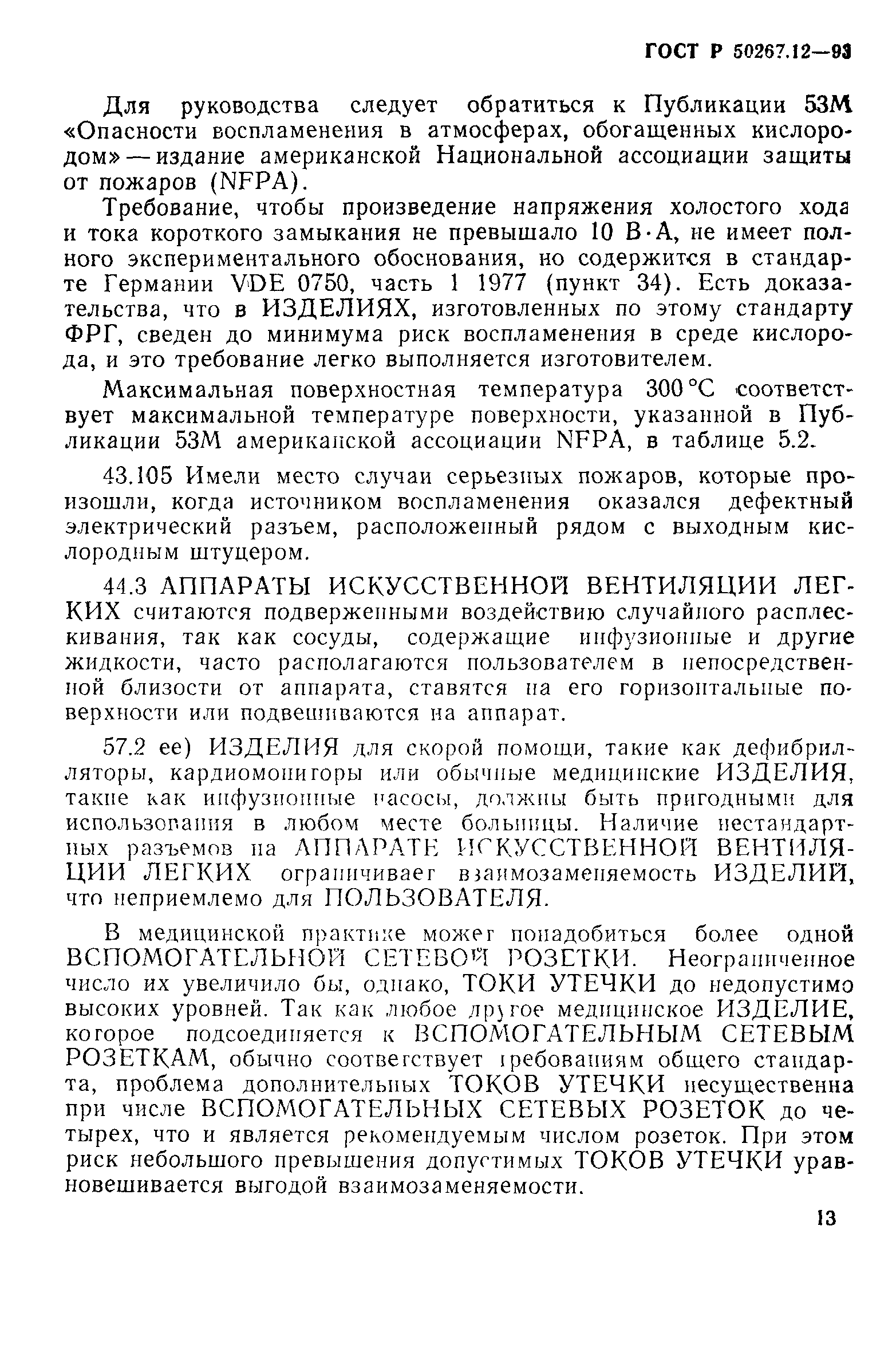 Страница 17 ГОСТ Р 50267.12-93