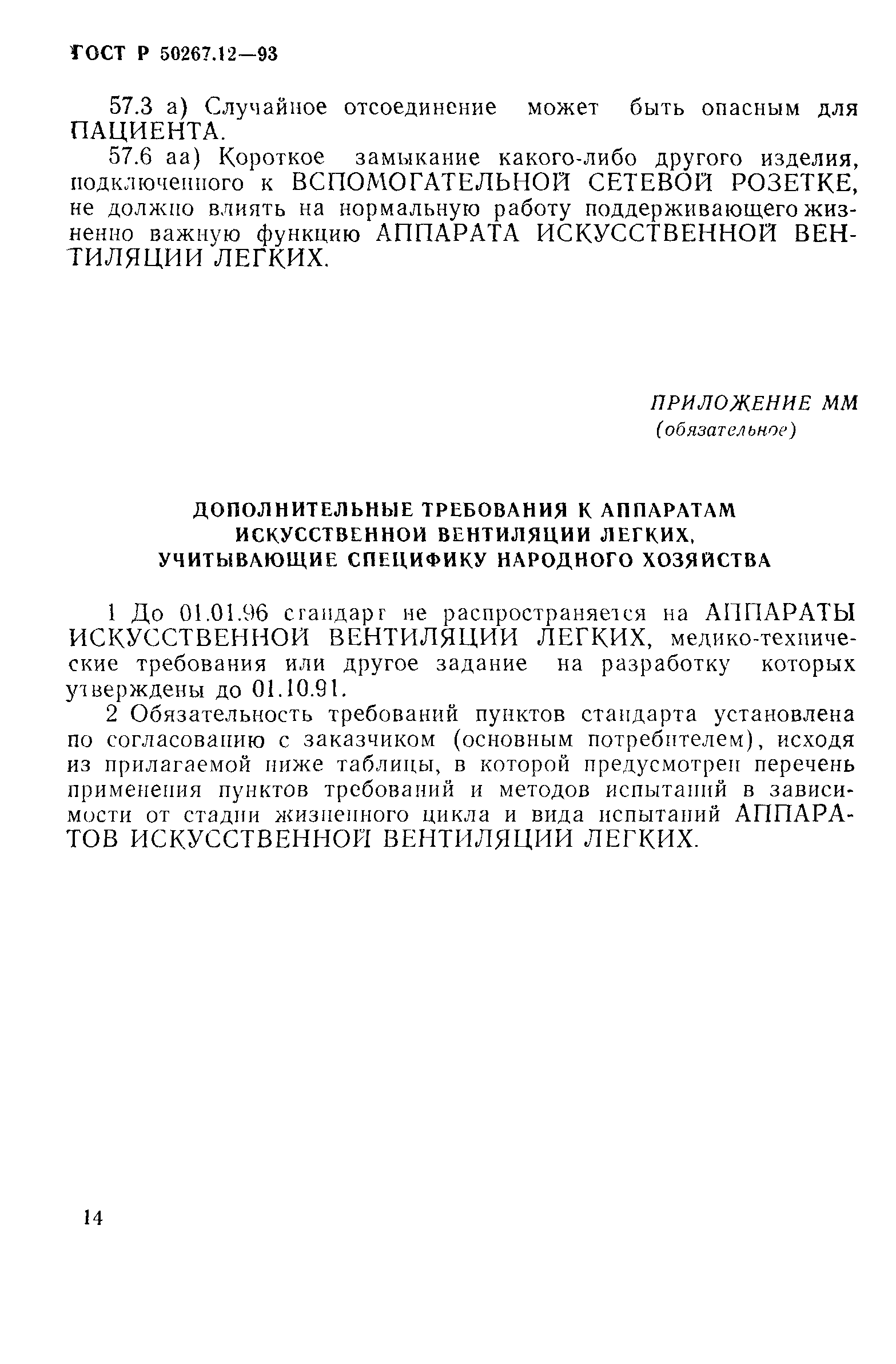 Страница 18 ГОСТ Р 50267.12-93