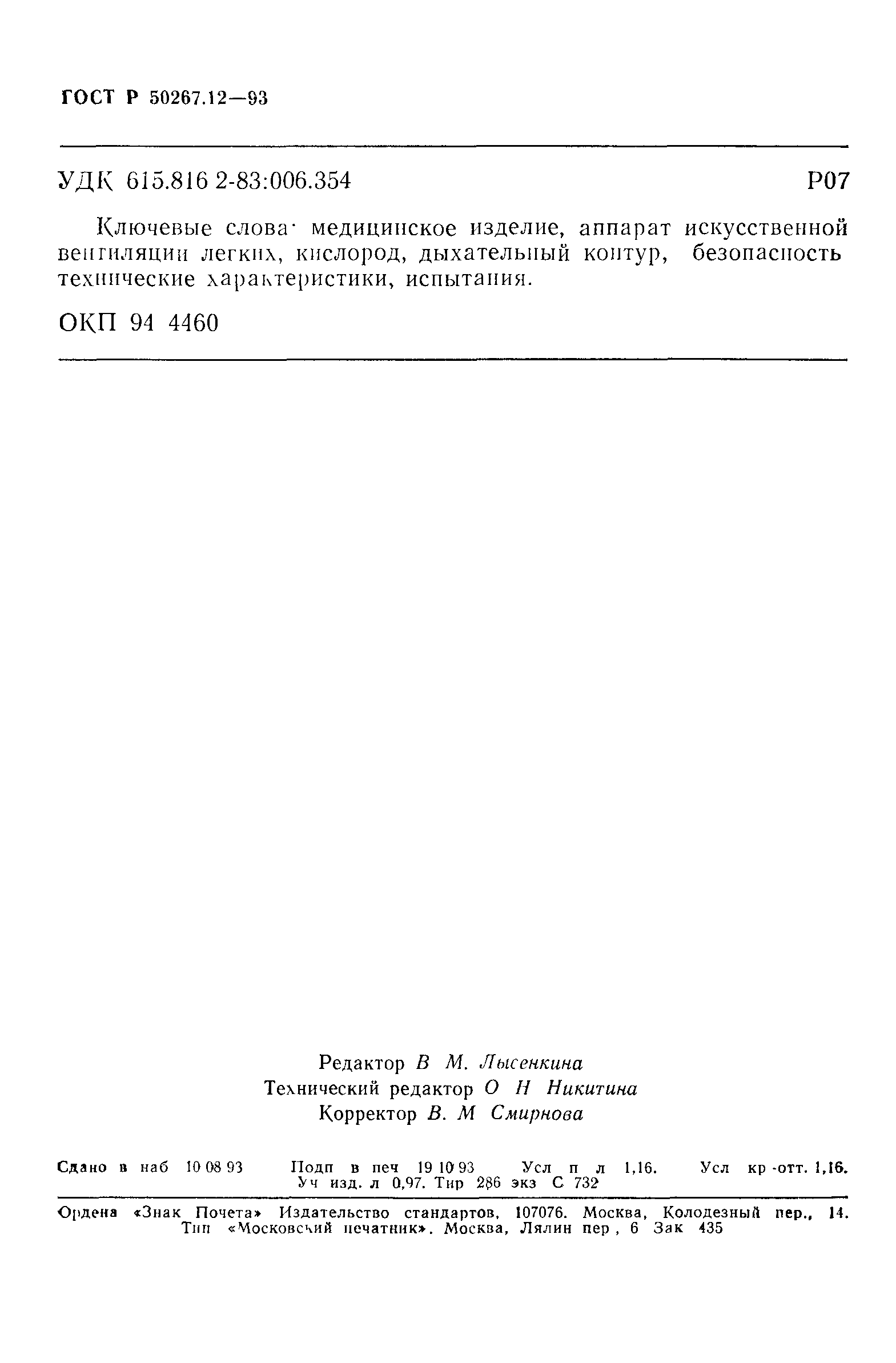 Страница 20 ГОСТ Р 50267.12-93