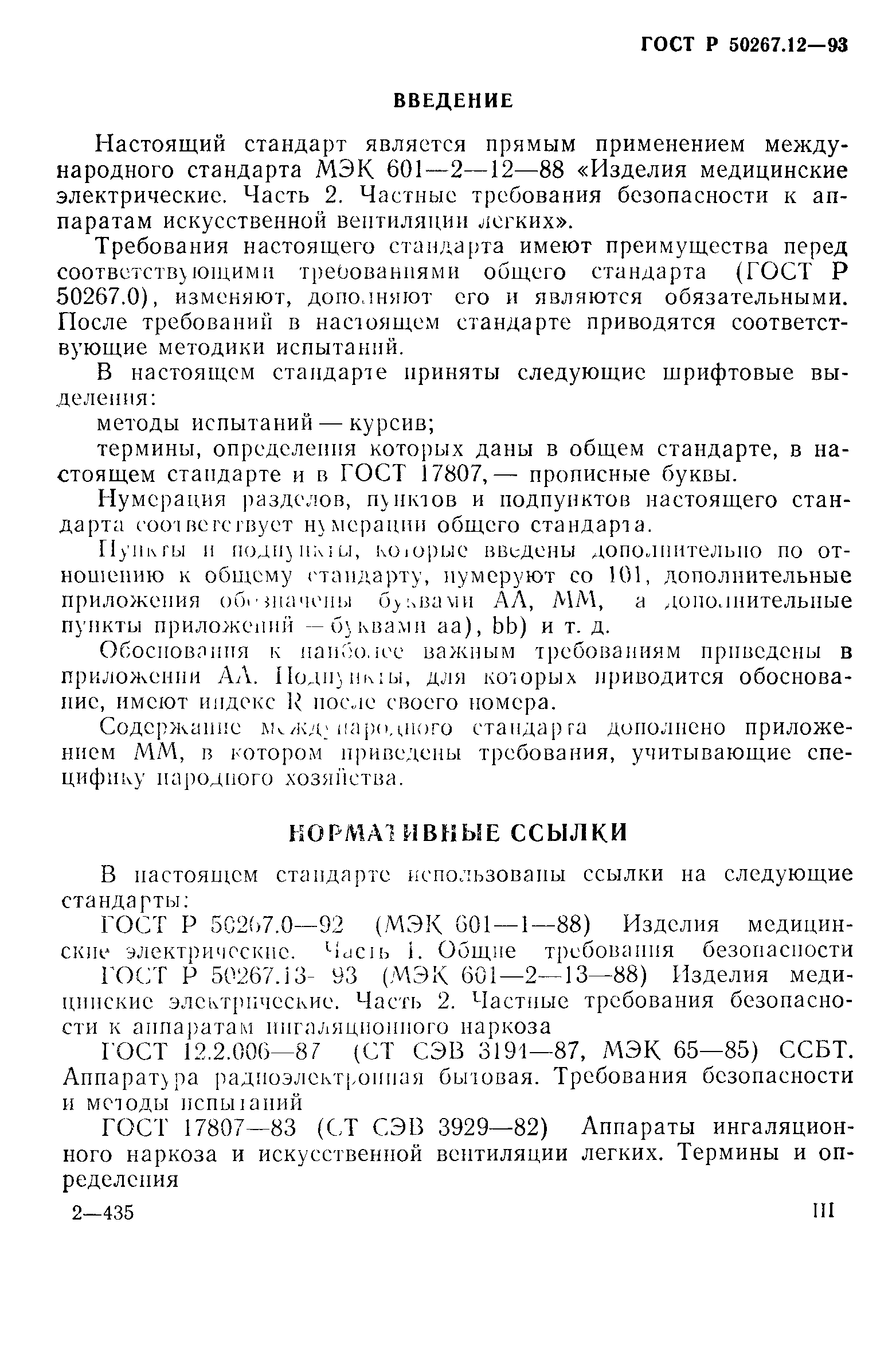 Страница 3 ГОСТ Р 50267.12-93