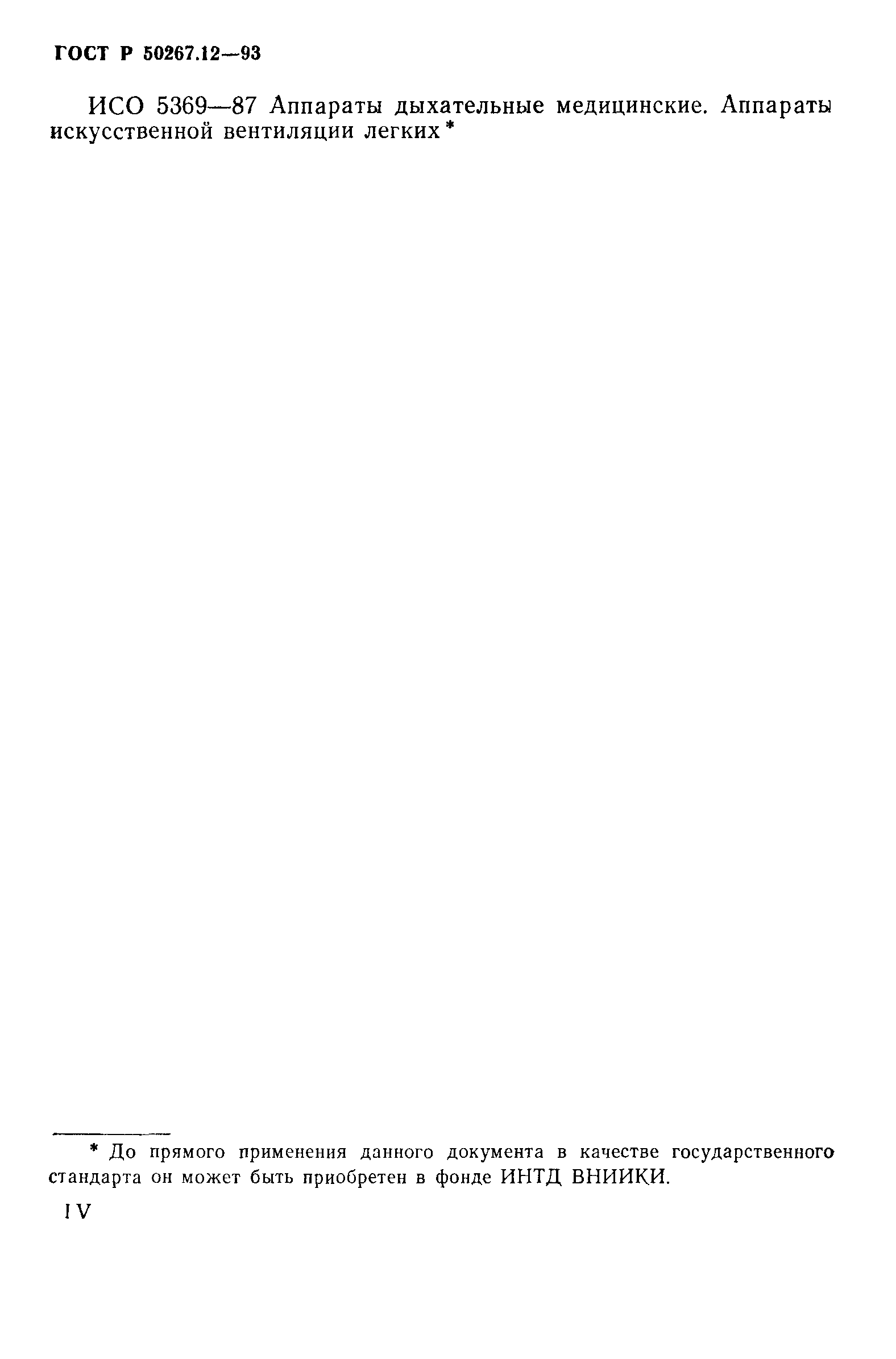 Страница 4 ГОСТ Р 50267.12-93