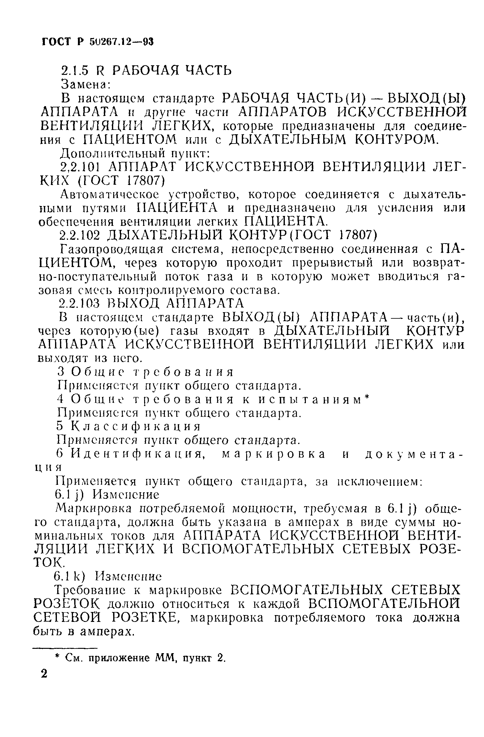 Страница 6 ГОСТ Р 50267.12-93