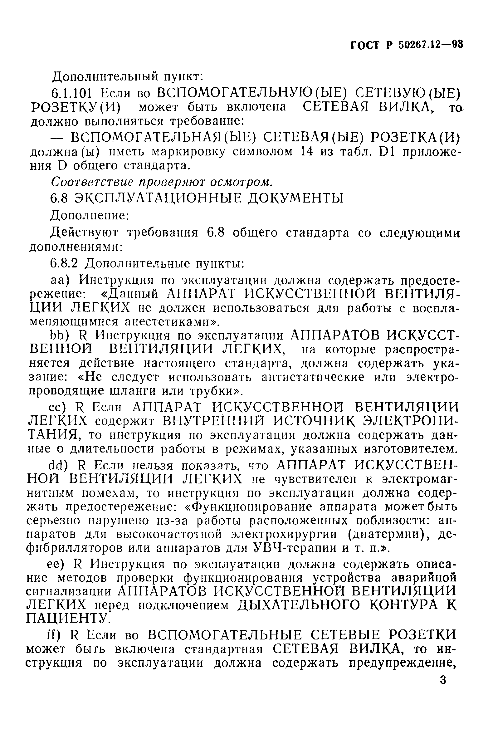 Страница 7 ГОСТ Р 50267.12-93