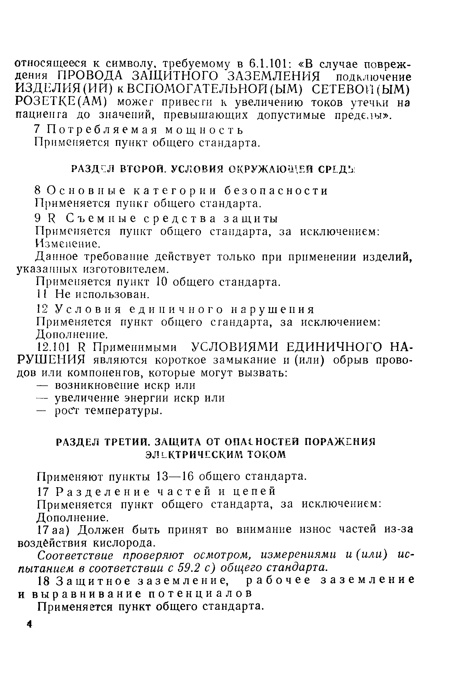 Страница 8 ГОСТ Р 50267.12-93