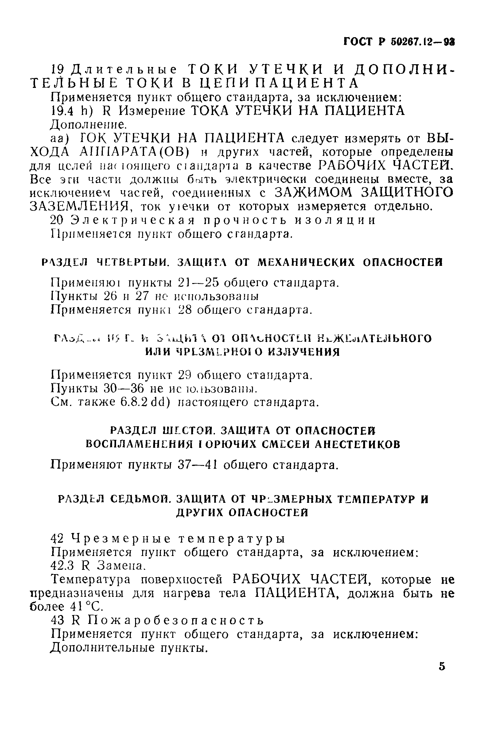 Страница 9 ГОСТ Р 50267.12-93