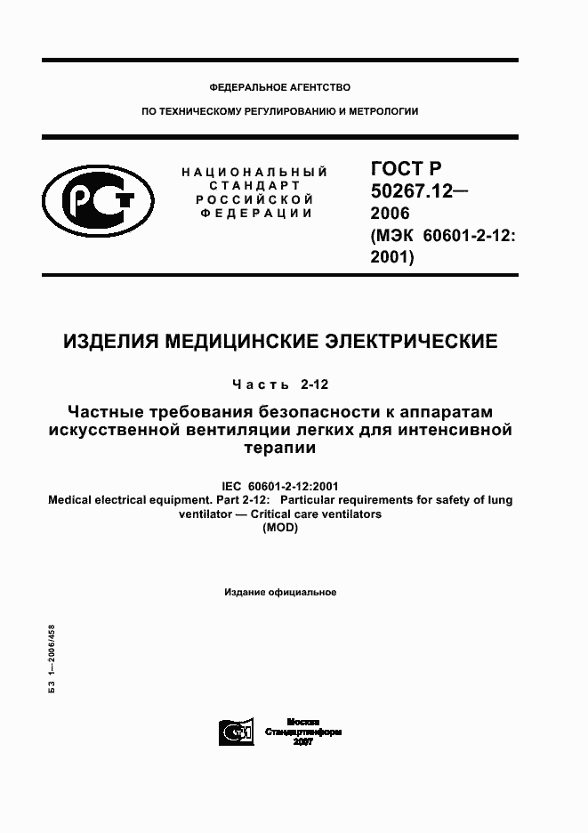 Страница 1 ГОСТ Р 50267.12-2006