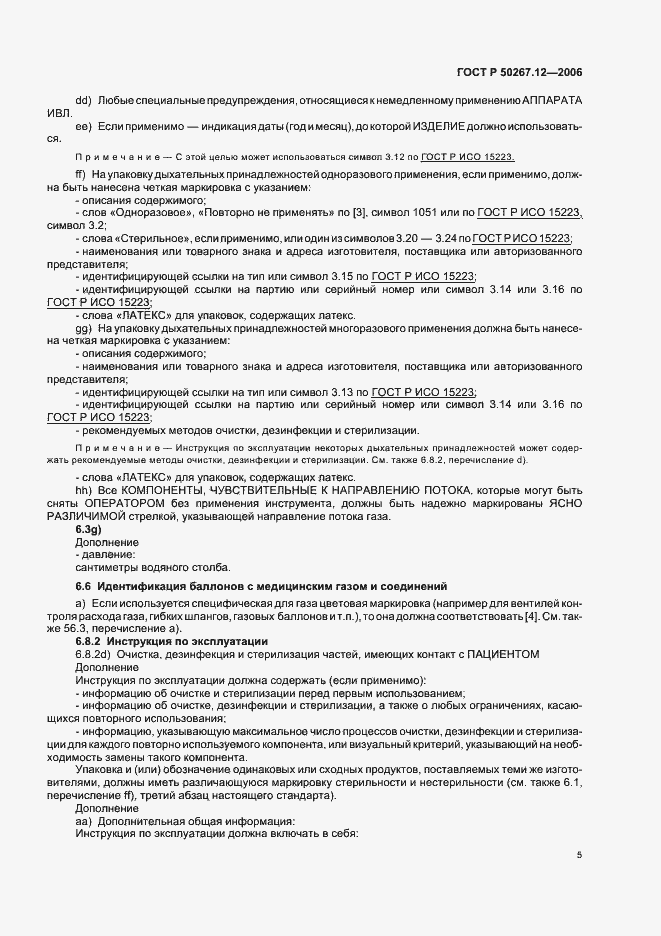 Страница 10 ГОСТ Р 50267.12-2006