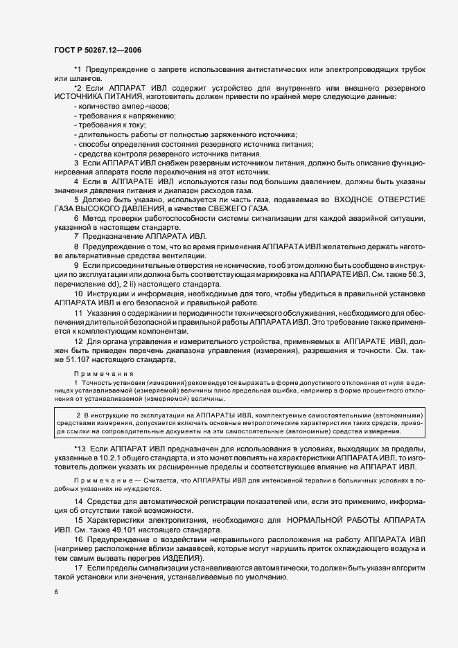Страница 11 ГОСТ Р 50267.12-2006