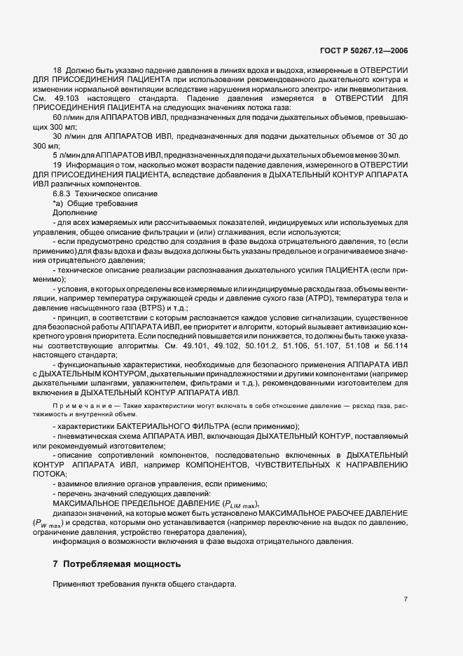 Страница 12 ГОСТ Р 50267.12-2006