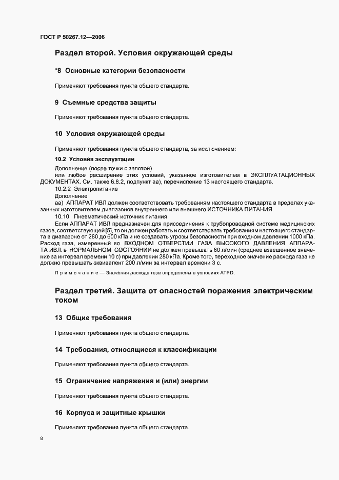 Страница 13 ГОСТ Р 50267.12-2006