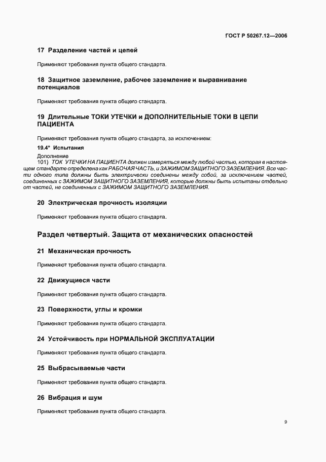 Страница 14 ГОСТ Р 50267.12-2006