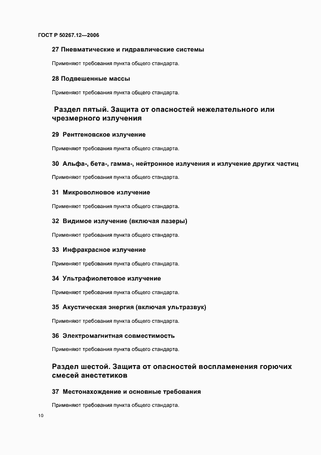 Страница 15 ГОСТ Р 50267.12-2006