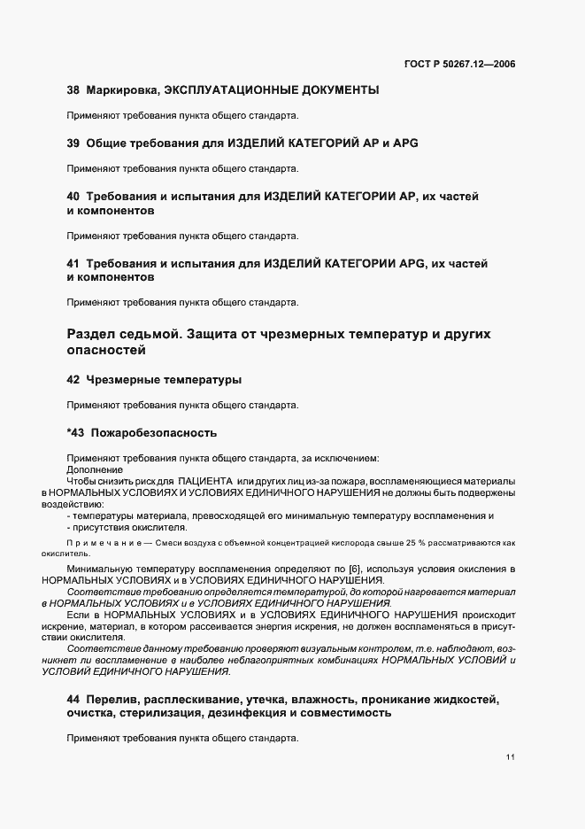 Страница 16 ГОСТ Р 50267.12-2006
