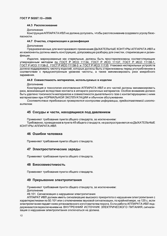 Страница 17 ГОСТ Р 50267.12-2006