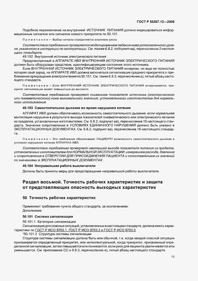 Страница 18 ГОСТ Р 50267.12-2006