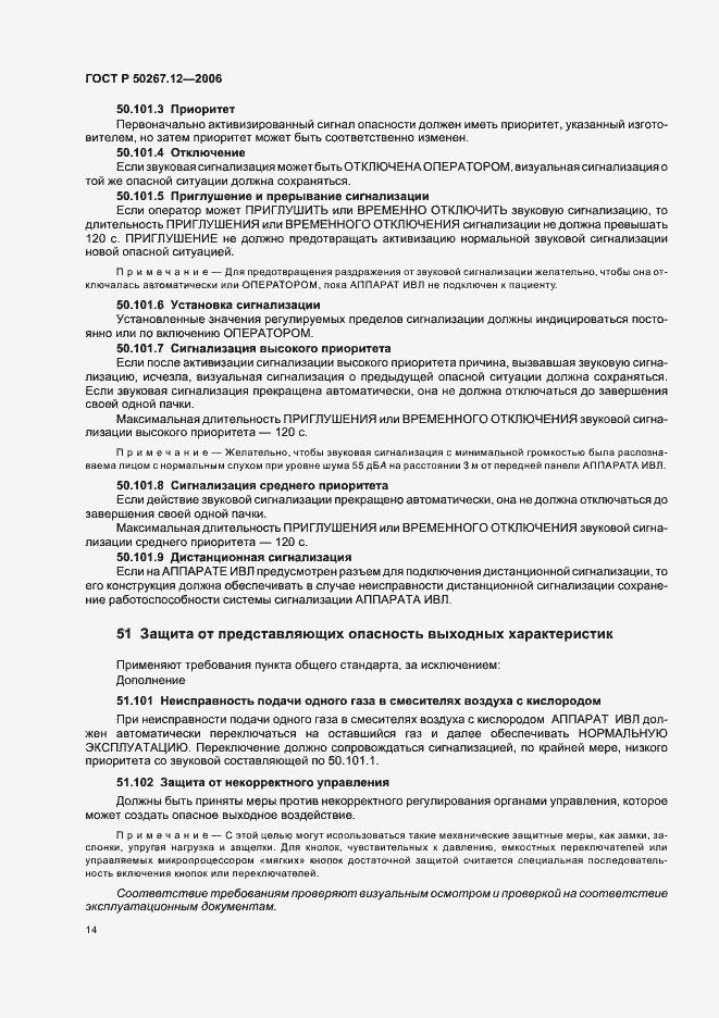 Страница 19 ГОСТ Р 50267.12-2006